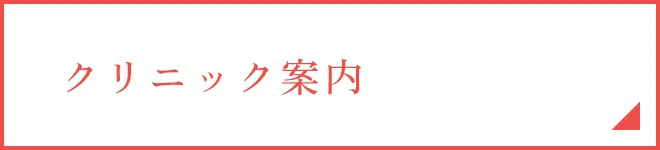 クリニック案内