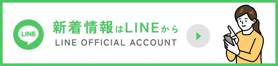 新着情報はLINEからLINE OFFICIAL ACCOUNT
