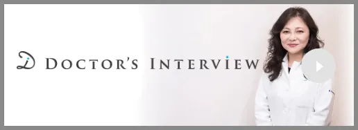 ドクターズインタビュー